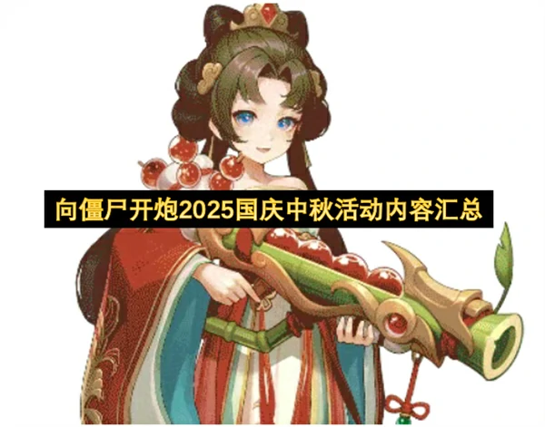 向僵尸开炮2025国庆中秋活动内容一览,向僵尸开炮国庆中秋活动内容有哪些,向僵尸开炮