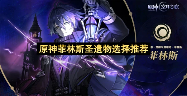 原神菲林斯圣遗物词条推荐,原神菲林斯圣遗物怎么选,原神菲林斯,原神