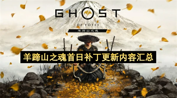 羊蹄山之魂首日补丁更新内容有哪些,羊蹄山之魂首日补丁更新内容一览,羊蹄山之魂