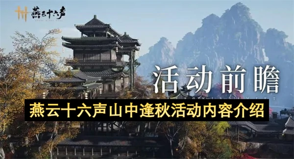 燕云十六声山中逢秋活动内容几时上线,燕云十六声山中逢秋活动内容一览,燕云十六声,燕云十六声