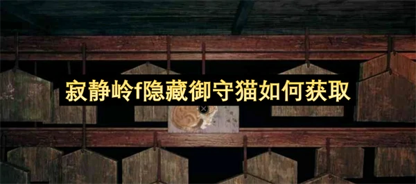 寂静岭f隐藏御守猫获取方法,寂静岭f隐藏御守猫怎么获得,寂静岭f