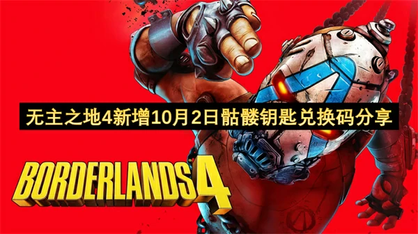 无主之地410月2日新增骷髅钥匙分享,无主之地4骷髅钥匙兑换码,无主之地4