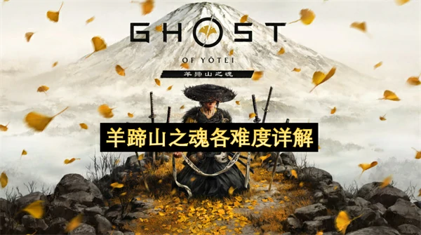 羊蹄山之魂各难度区别,羊蹄山之魂新手选择什么难度好,羊蹄山之魂