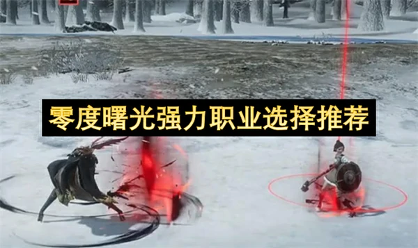 零度曙光强力职业怎么选,零度曙光强力职业选择攻略,零度曙光
