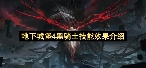 地下城堡4黑骑士技能是什么,地下城堡4黑骑士技能介绍,地下城堡4