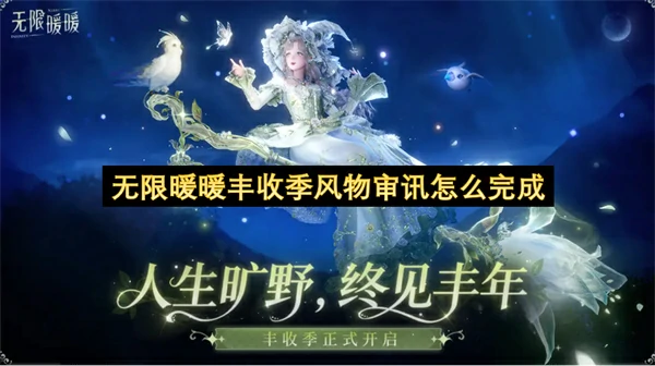 无限暖暖丰收季风物审讯完成攻略,无限暖暖丰收季风物审讯任务怎么做,无限暖暖,无限暖暖