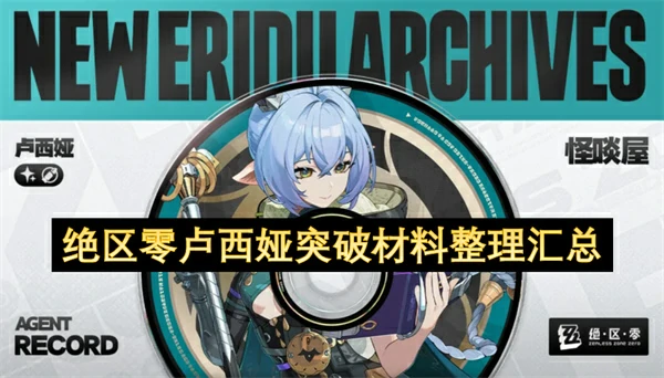 绝区零卢西娅突破材料有哪些,绝区零卢西娅养成材料是什么,绝区零,绝区零