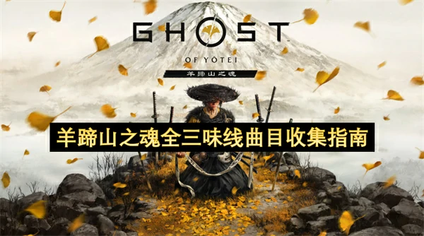 羊蹄山之魂全三味线曲目获取攻略,羊蹄山之魂有其母必有其女奖杯解锁攻略,羊蹄山之魂