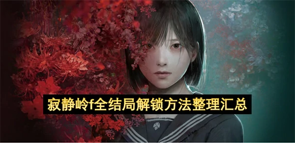 寂静岭f全结局触发条件一览,寂静岭f全结局解锁方法攻略,寂静岭f