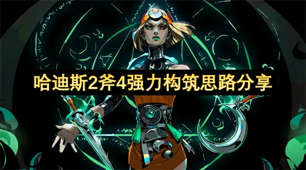 哈迪斯2斧4高容错构筑分享,哈迪斯2强力构筑分享,哈迪斯2