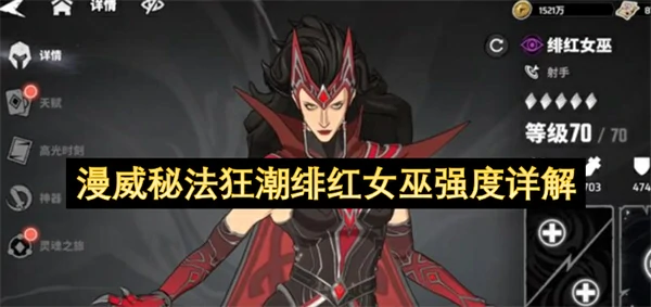 漫威秘法狂潮绯红女巫技能介绍,漫威秘法狂潮绯红女巫强度怎么样,漫威秘法狂潮