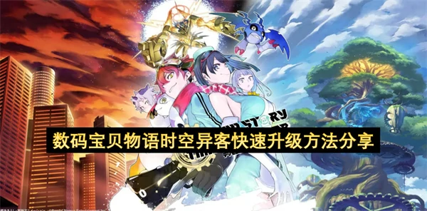 数码宝贝物语时空异客刷经验方法,数码宝贝物语时空异客快速升级攻略,数码宝贝物语时空异客