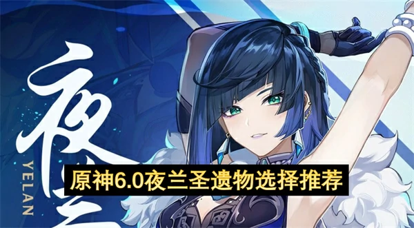 原神6.0夜兰圣遗物词条推荐,原神6.0夜兰圣遗物怎么选,原神,原神