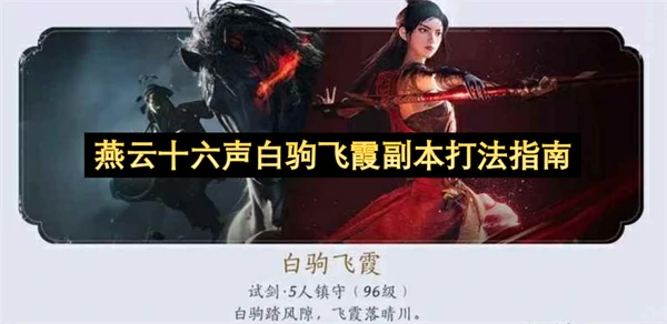 燕云十六声白驹飞霞副本怎么打,燕云十六声白驹飞霞副本打法攻略,燕云十六声,燕云十六声
