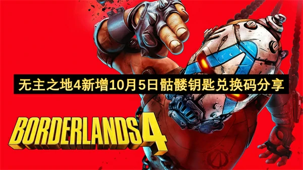 无主之地410月5日新增骷髅钥匙分享,无主之地4骷髅钥匙兑换码,无主之地4