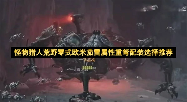 怪物猎人荒野零式欧米茄雷属性重弩配装搭配攻略,怪物猎人荒野零式欧米茄怎么打,怪物猎人荒野