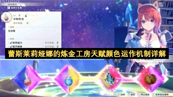 蕾斯莱莉娅娜的炼金工房天赋颜色运作机制介绍,蕾斯莱莉娅娜的炼金工房天赋颜色有什么用,蕾斯莱莉娅娜的炼金工房