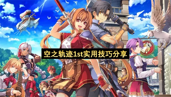 空之轨迹1st实用技巧有哪些,空之轨迹1st新手实用技巧攻略,空之轨迹1st