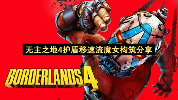 无主之地4护盾移速流魔女怎么构筑,无主之地4护盾移速流魔女构筑攻略,无主之地4