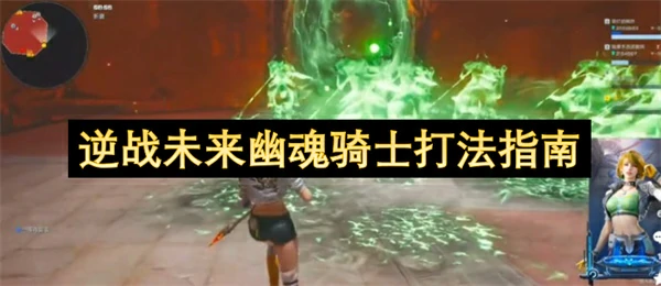 逆战未来幽魂骑士打法攻略,逆战未来幽魂骑士怎么打,逆战未来,逆战