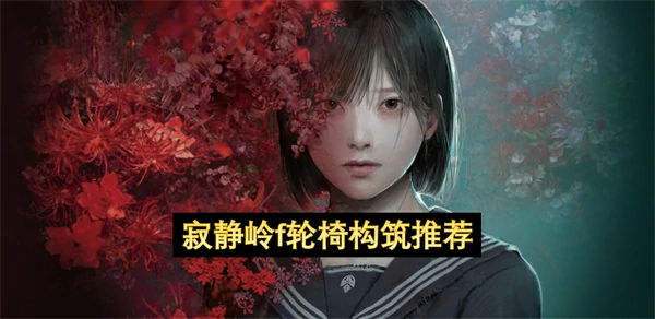 寂静岭f轮椅构筑分享,寂静岭f强力构筑攻略,寂静岭f