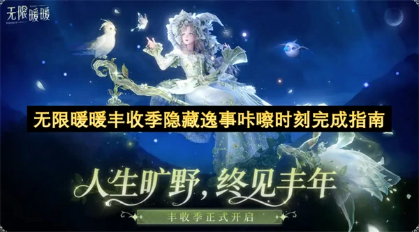 无限暖暖丰收季隐藏逸事咔嚓时刻怎么做,无限暖暖丰收季隐藏逸事咔嚓时刻完成攻略,无限暖暖,无限暖暖