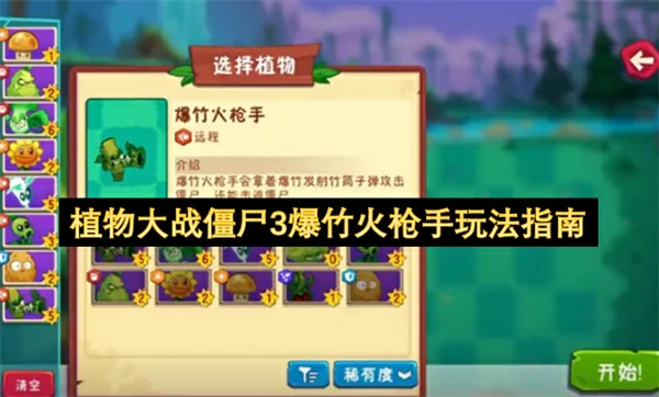 植物大战僵尸3爆竹火枪手搭配植物推荐,植物大战僵尸3爆竹火枪手怎么玩,植物大战僵尸3