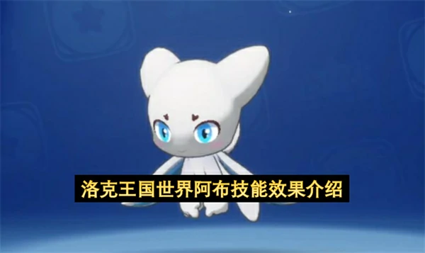 洛克王国世界阿布技能搭配攻略,洛克王国世界阿布技能介绍