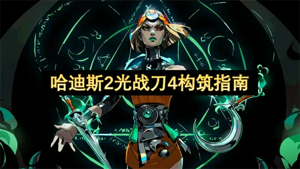 哈迪斯2光战刀4构筑推荐,哈迪斯2强力构筑推荐,哈迪斯2
