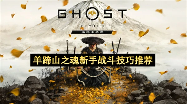 羊蹄山之魂新手战斗技巧分享,羊蹄山之魂新手战斗入门攻略,羊蹄山之魂