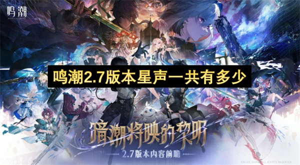 鸣潮2.7版本星声汇总,鸣潮2.7版本星声有多少,鸣潮,鸣潮