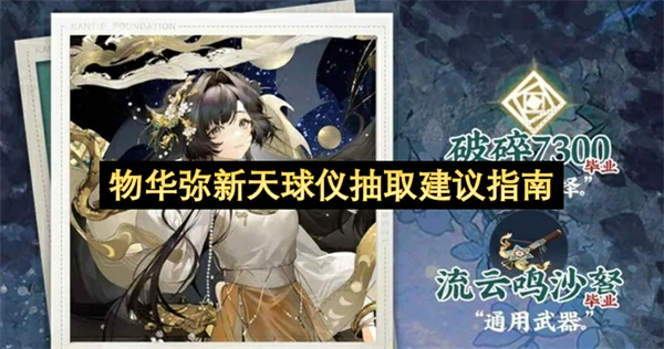 物华弥新天球仪值得抽吗,物华弥新天球仪抽取建议,物华弥新