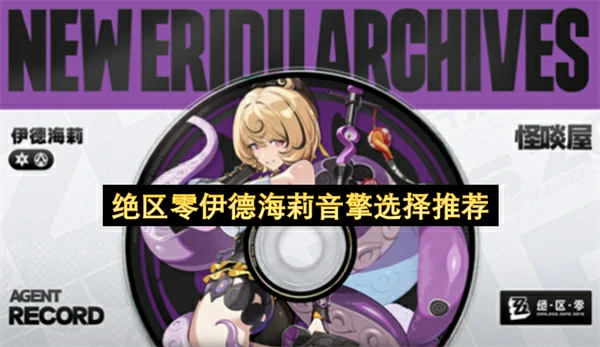 绝区零伊德海莉武器选择攻略,绝区零伊德海莉音擎怎么选,绝区零,绝区零