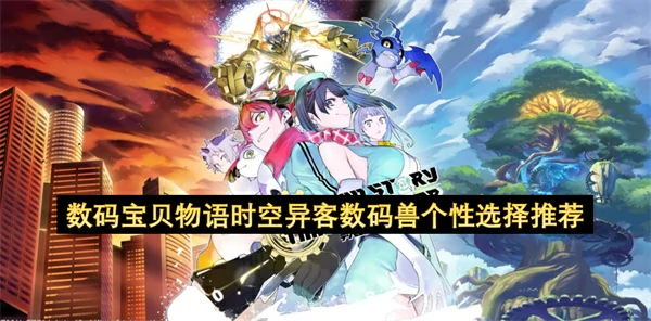 数码宝贝物语时空异客数码兽个性怎么选,数码宝贝物语时空异客数码兽个性选择攻略,数码宝贝物语时空异客