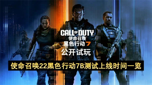 使命召唤22黑色行动7B测试时间说明,使命召唤22黑色行动7B测,使命召唤22黑色行动7,使命召唤
