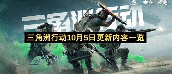 三角洲行动10月5日调整了什么,三角洲行动盾狗削弱,三角洲行动,三角洲行动