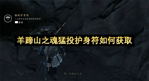 羊蹄山之魂猛投护身符获取位置,羊蹄山之魂猛投护身符怎么获得,羊蹄山之魂