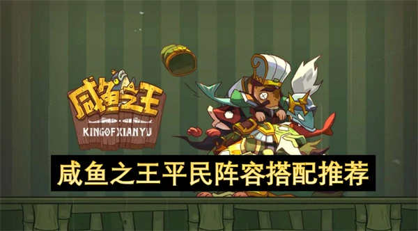 咸鱼之王没同心鱼灵怎么玩国家队,咸鱼之王平民毒华佗阵容搭配攻略,咸鱼之王