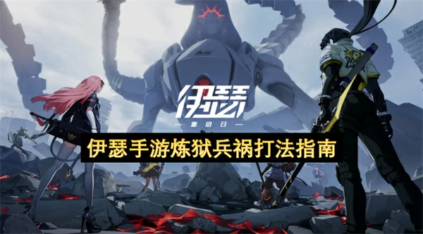 伊瑟手游炼狱兵祸怎么打,伊瑟手游炼狱兵祸阵容搭配攻略,伊瑟手游