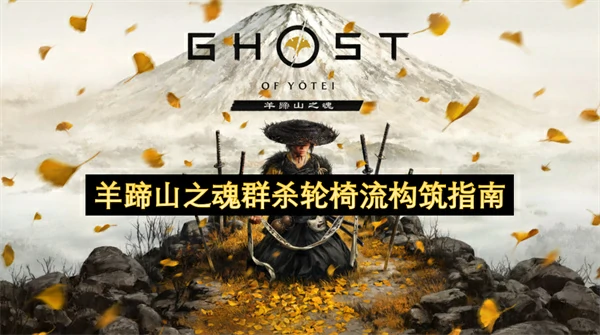 羊蹄山之魂群杀轮椅流构筑攻略,羊蹄山之魂群杀轮椅流构筑分享,羊蹄山之魂