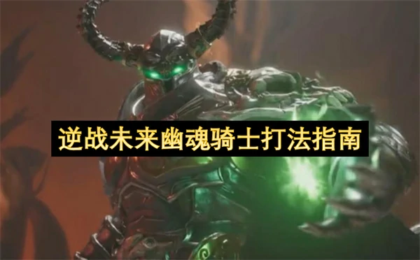 逆战未来幽魂骑士怎么打,逆战未来幽魂骑士打法详解,逆战未来,逆战