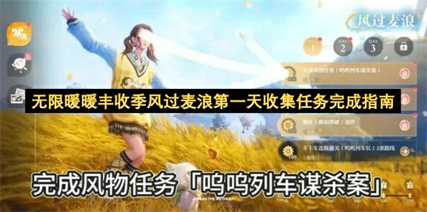 无限暖暖丰收季风过麦浪第一天收集任务怎么做,无限暖暖丰收季风过麦浪第一天收集任务攻略,无限暖暖丰收季,无限暖暖
