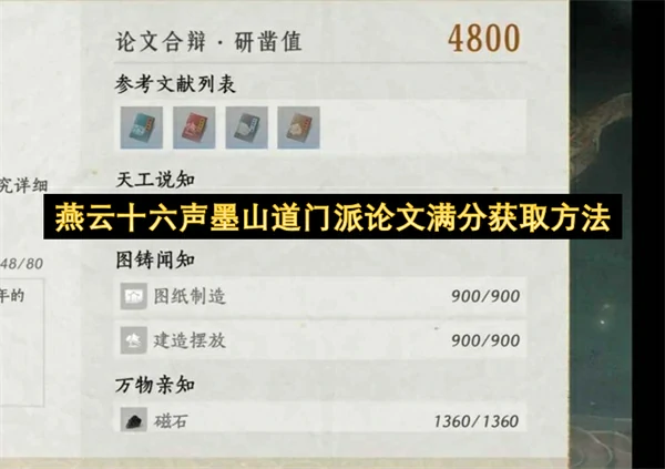 燕云十六声墨山道门派论文满分怎么获取,燕云十六声墨山道门派论文满分攻略,燕云十六声,燕云十六声