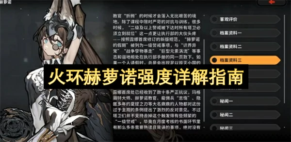 火环赫萝诺技能介绍,火环赫萝诺强度分析,火环