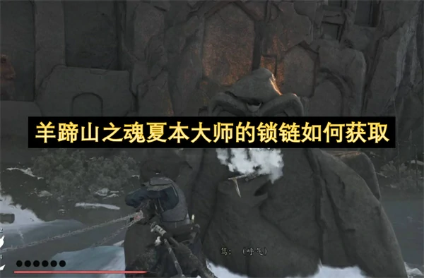 羊蹄山之魂夏本大师的锁链获取方法,羊蹄山之魂夏本大师的锁链位置一览,羊蹄山之魂