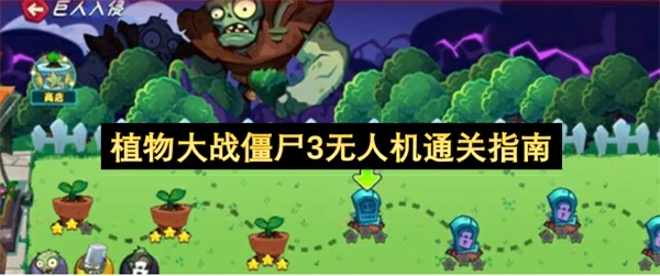 植物大战僵尸3无人机怎么过,植物大战僵尸3无人机通关攻略,植物大战僵尸3