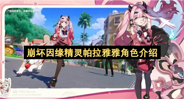 崩坏因缘精灵帕拉雅雅角色特性解析,崩坏因缘精灵帕拉雅雅,崩坏因缘精灵