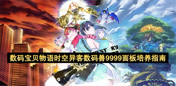 数码宝贝物语时空异客数码兽9999面板怎么培养,数码宝贝物语时空异客数码兽9999面板,数码宝贝物语时空异客