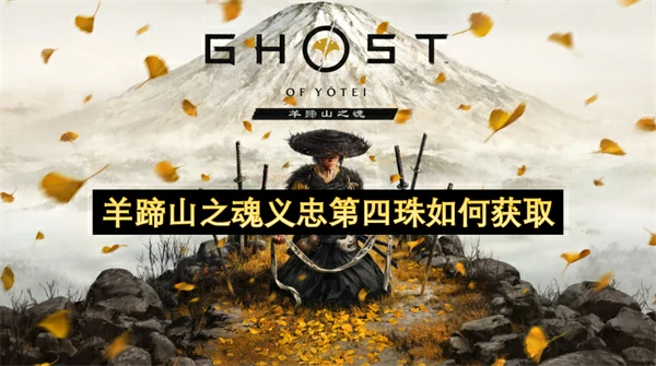 羊蹄山之魂义忠第四珠怎么获取,羊蹄山之魂义忠第四珠获取方法,羊蹄山之魂