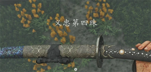 羊蹄山之魂义忠第四珠怎么获取,羊蹄山之魂义忠第四珠获取方法,羊蹄山之魂